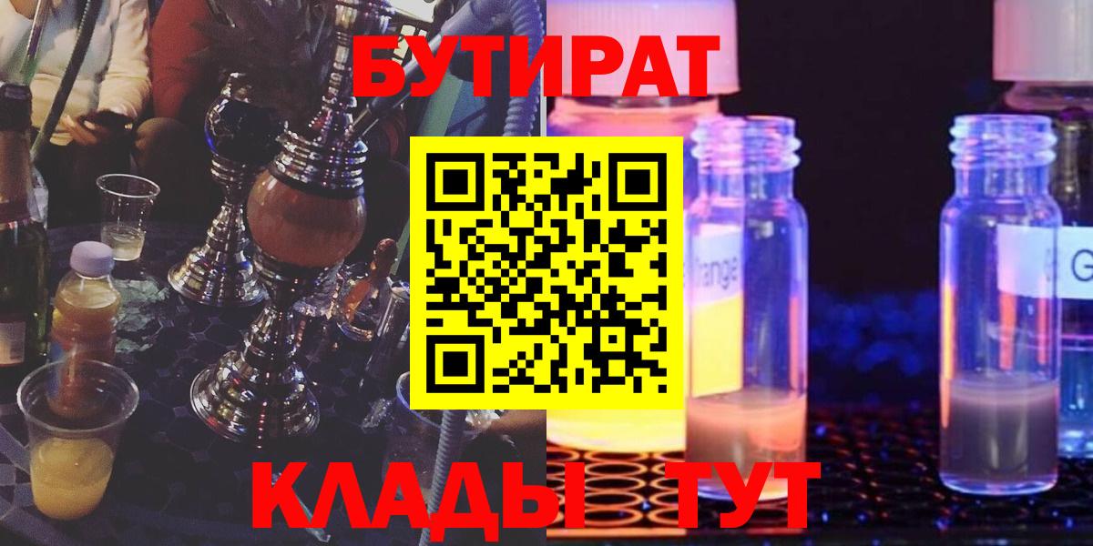 Бутират Butirat Минеральные Воды