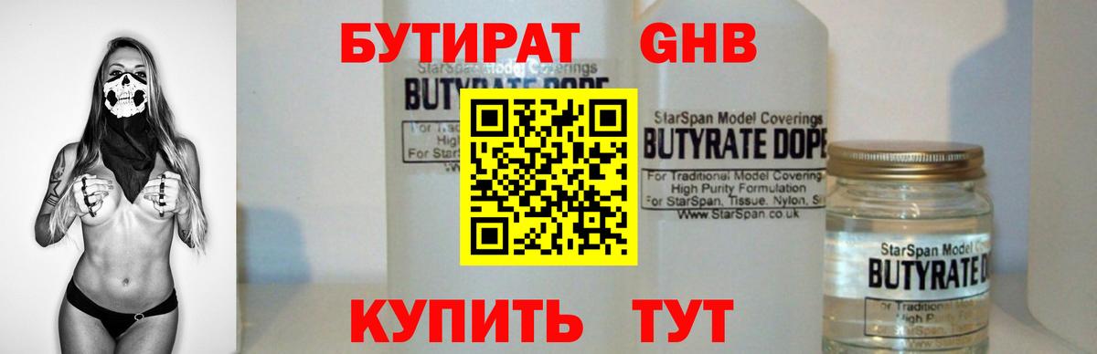 БУТИРАТ бутандиол  Вход с VPN  Минеральные Воды 